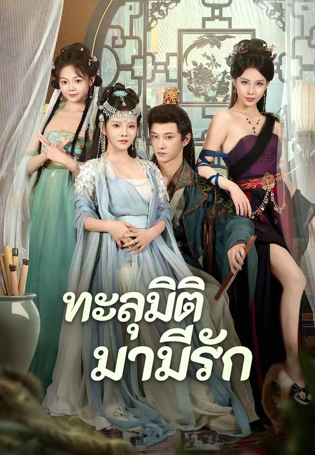 ทะลุมิติมามีรัก