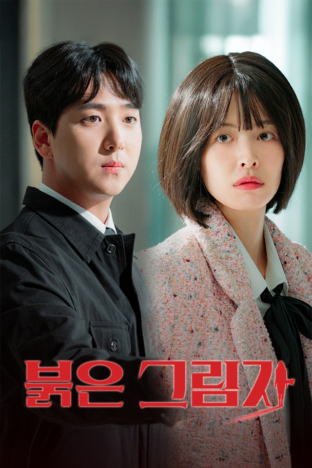 붉은 그림자