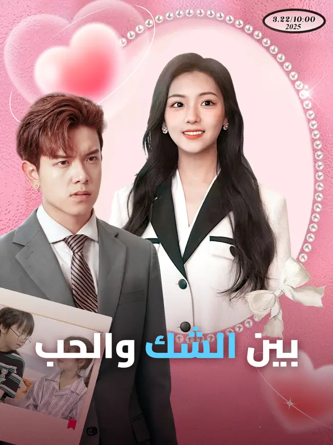بين الشك والحب [مدبلج للعربية] (2025)