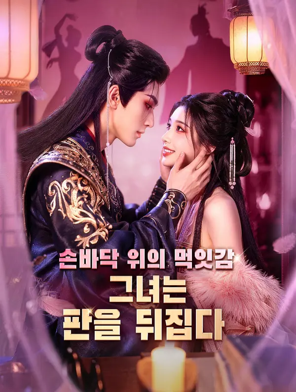 손바닥 위의 먹잇감, 그녀는 판을 뒤집다