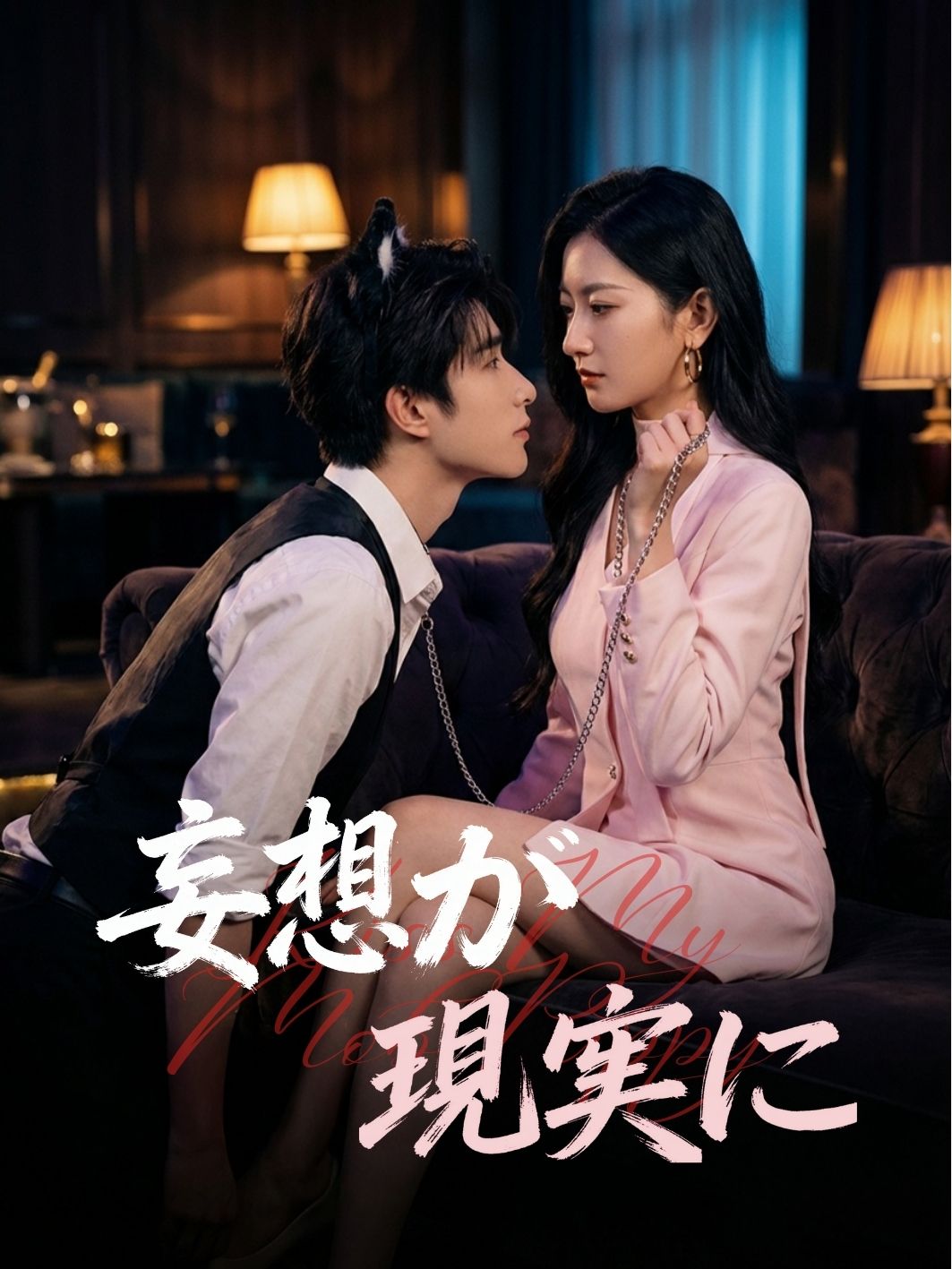 妄想が現実に