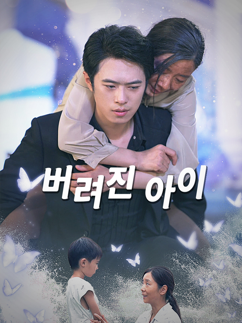 버려진 아이