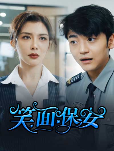 笑面保安