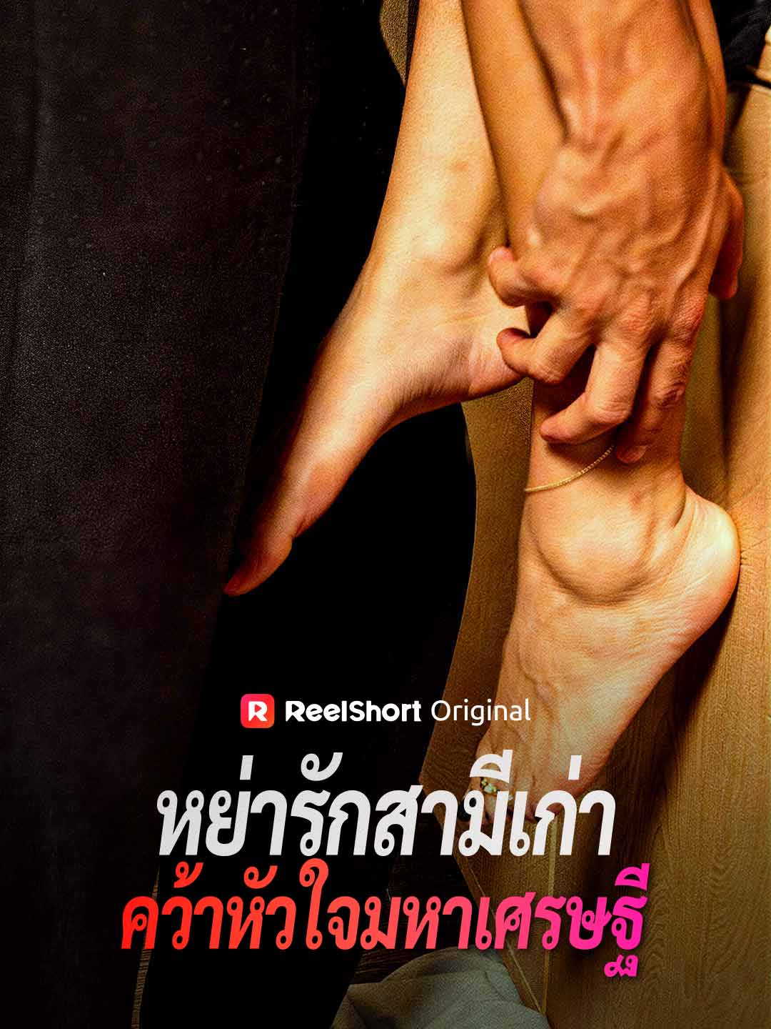 (Dubbing) หย่ารักสามีเก่า คว้าหัวใจมหาเศรษฐี
