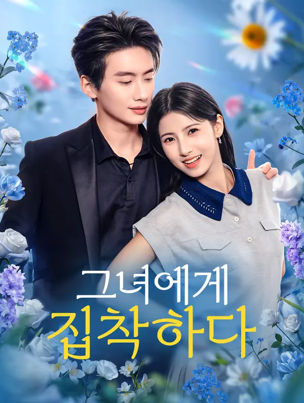 그녀에게 집착하다