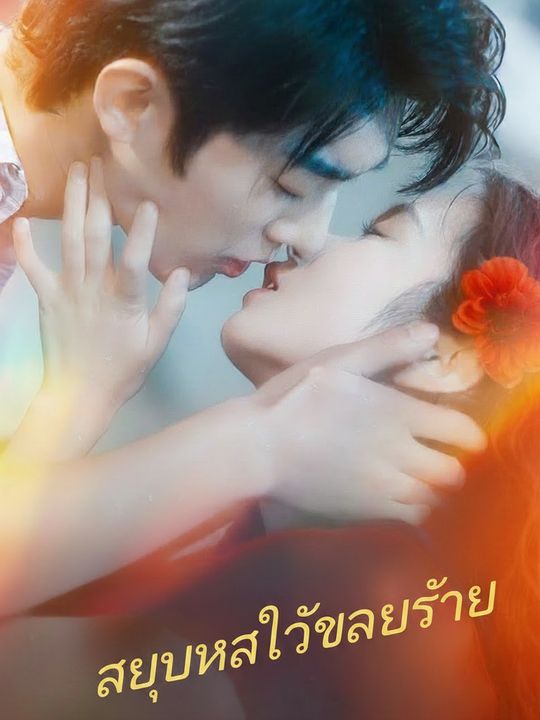 สยบหัวใจวายร้าย