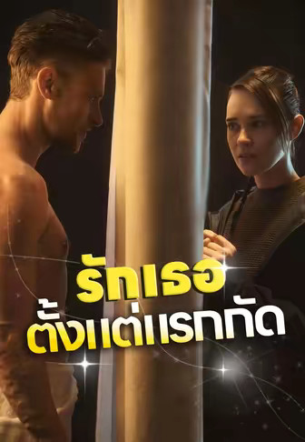 รักเธอตั้งแต่แรกกัด