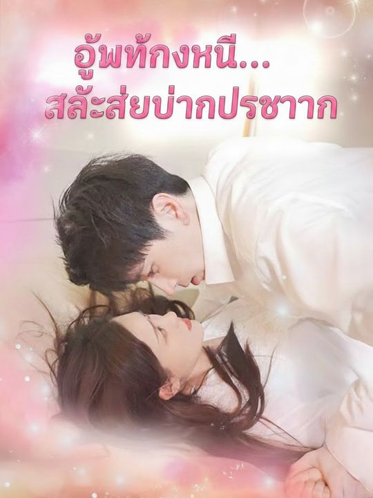 อุ้มท้องหนี...รักร้ายท่านประธาน