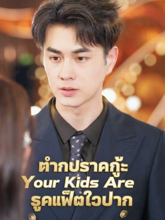 ท่านประธานกู้ ลูกแฝดตัวป่วน