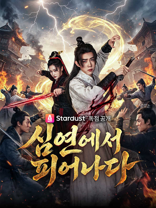 심연에서 피어나다