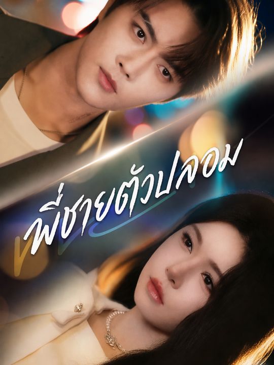 พี่ชายตัวปลอม