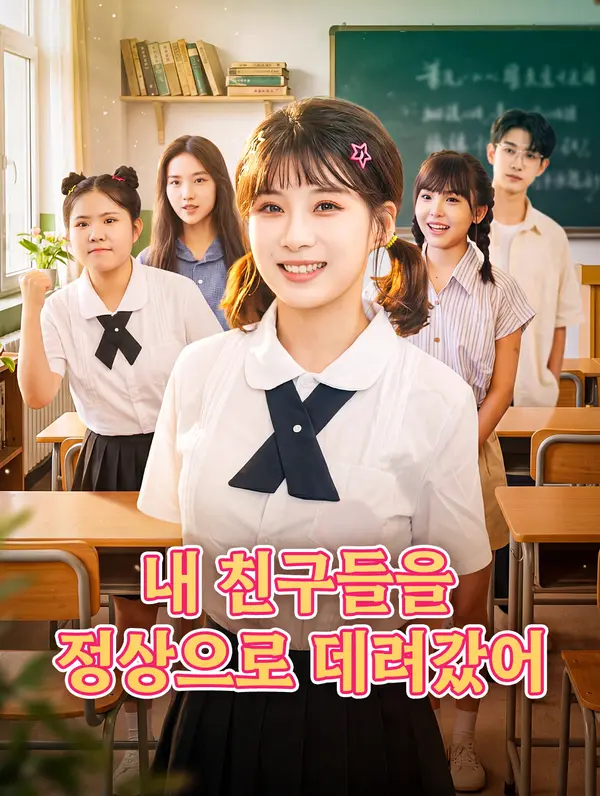 내 친구들을 정상으로 데려갔어