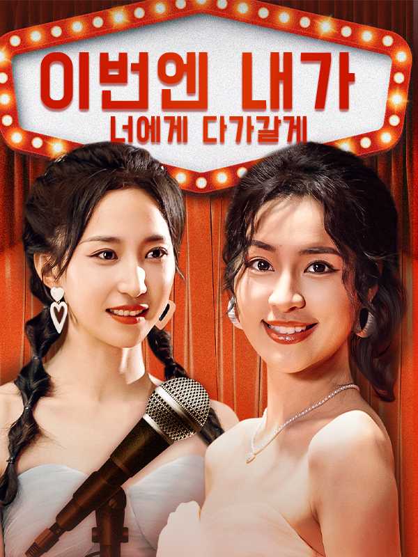 이번엔 내가 너에게 다가갈게