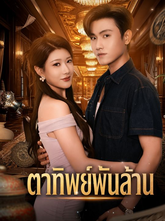 ตาทิพย์พันล้าน