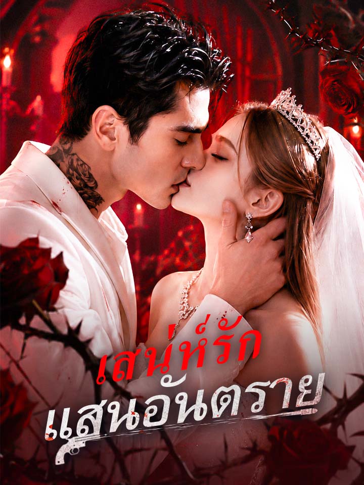 เสน่ห์รักแสนอันตราย