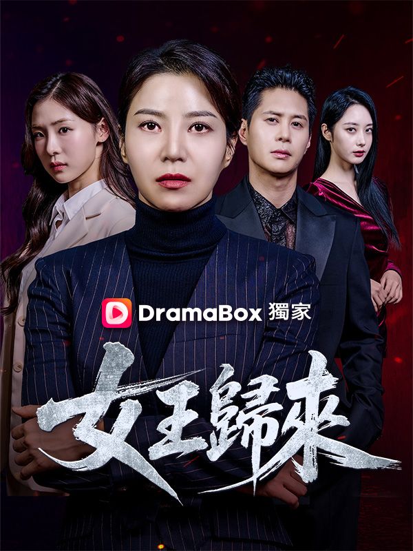 女王歸來