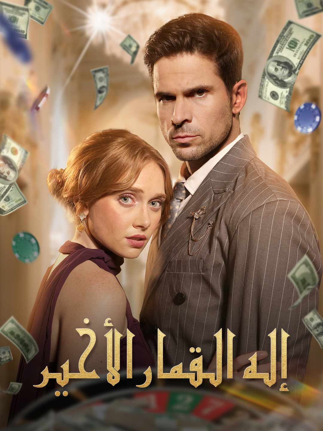 إله القمار الأخير (2024)