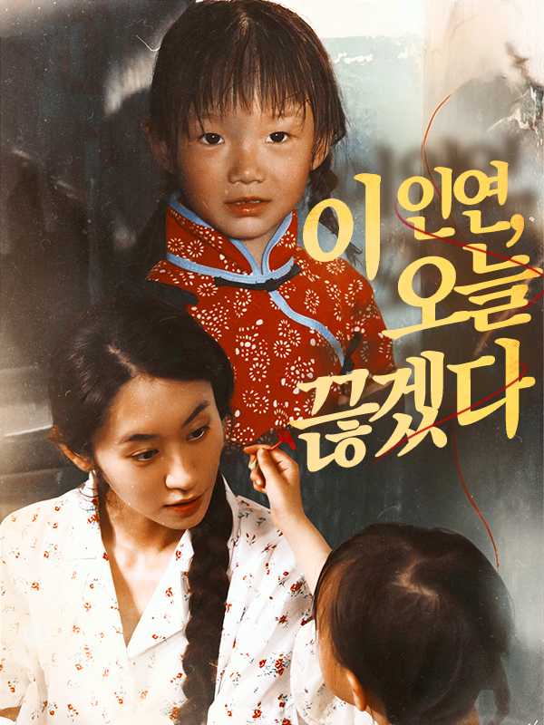 이 인연, 오늘 끊겠다