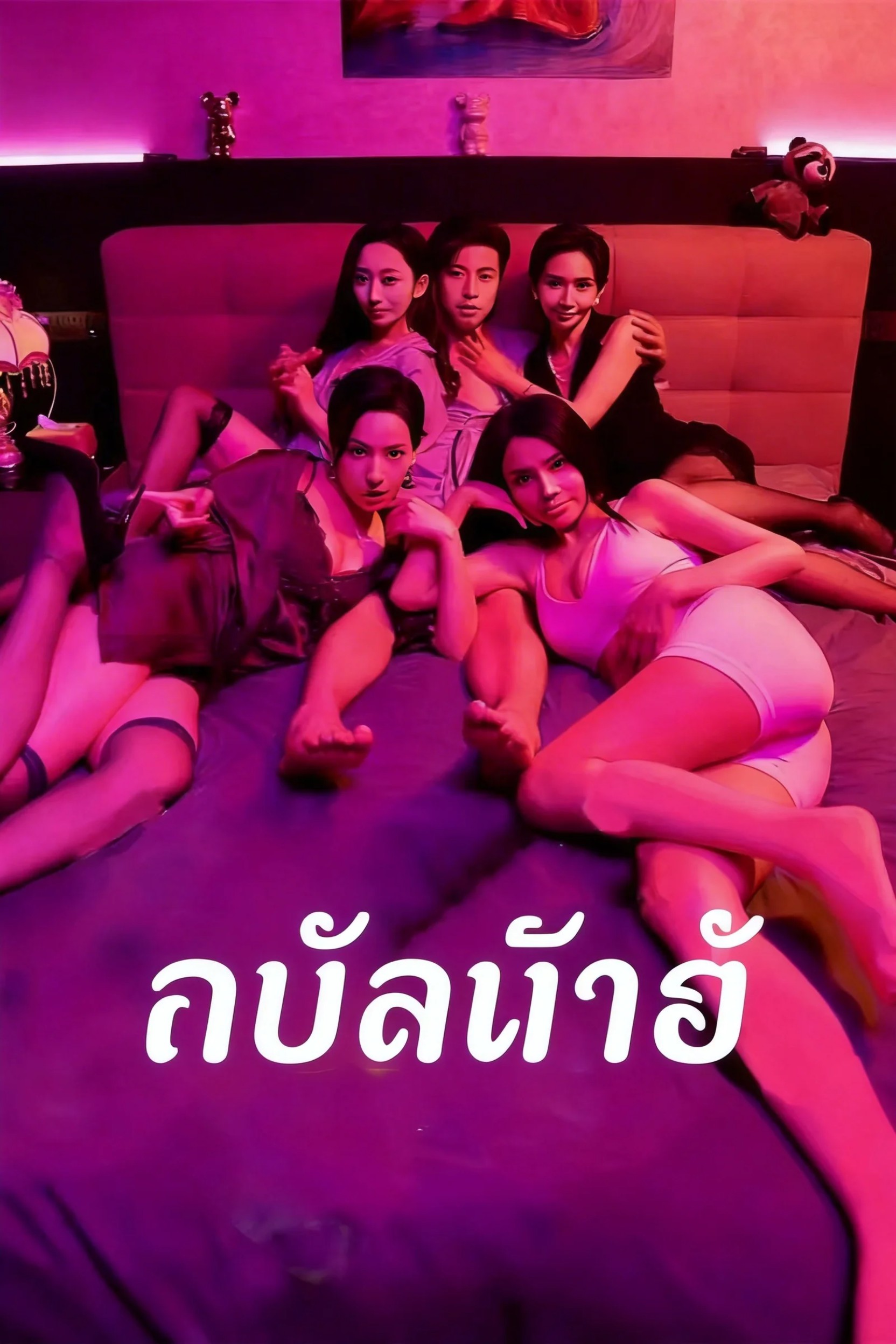 ทนไม่ไหว