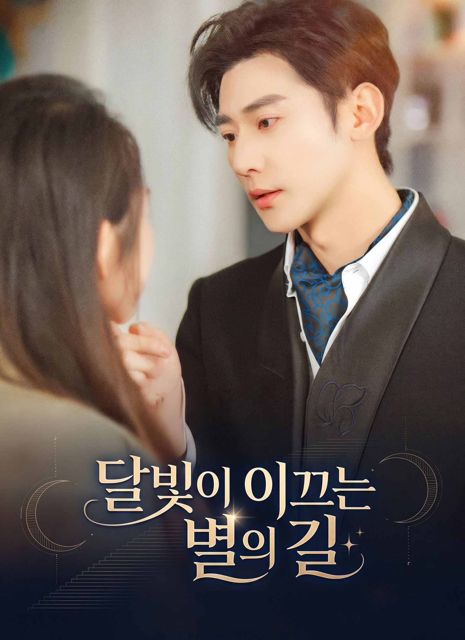 달빛이 이끄는 별의 길