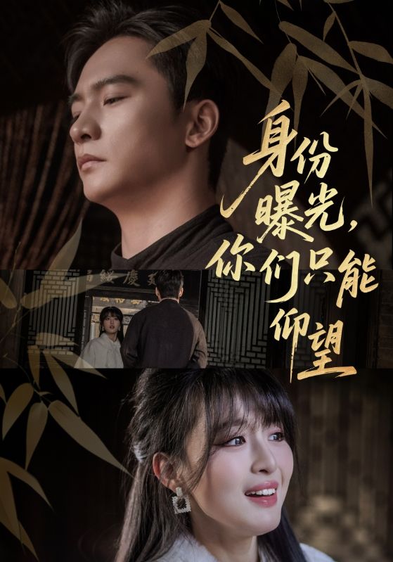 身份曝光，你们只能仰望