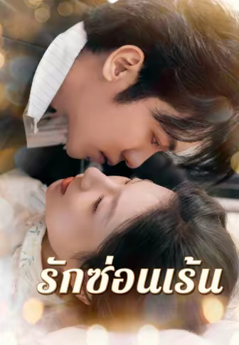 รักซ่อนเร้น