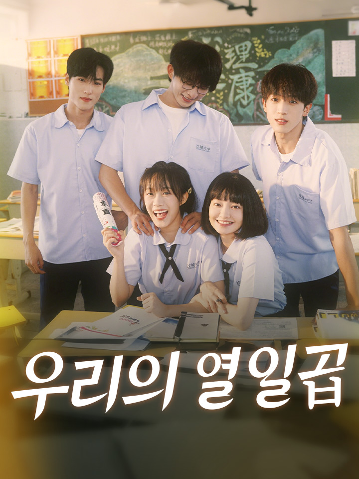 우리의 열일곱