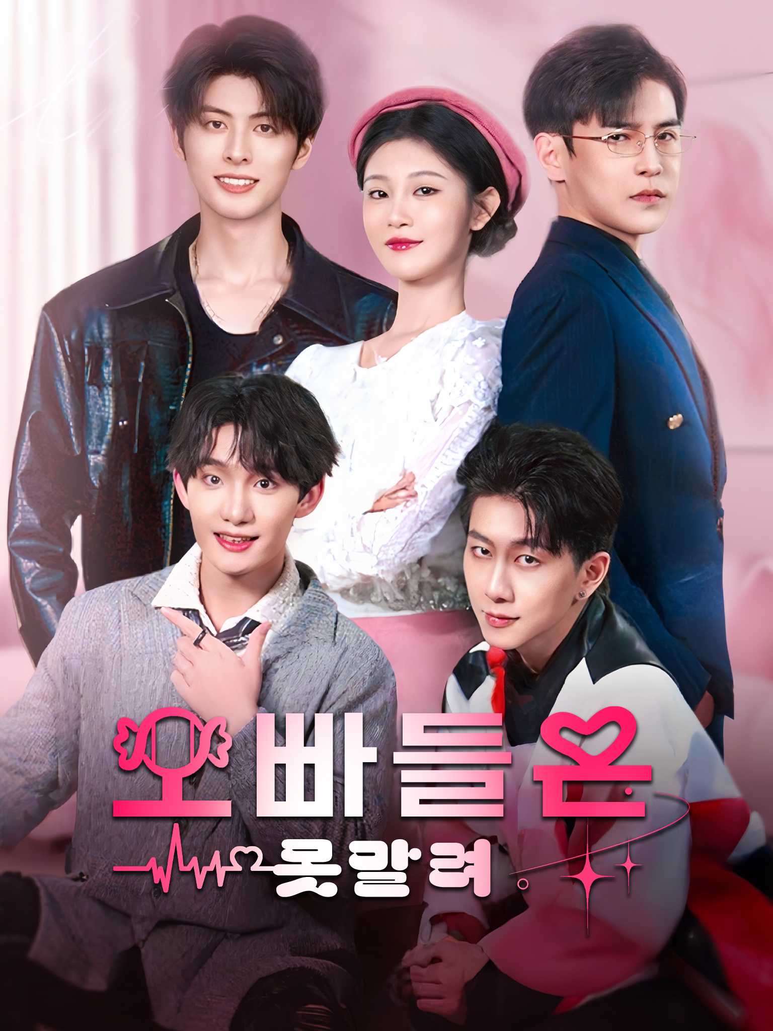 오빠들은 못말려