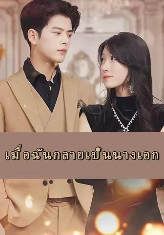 เมื่อฉันกลายเป็นนางเอก