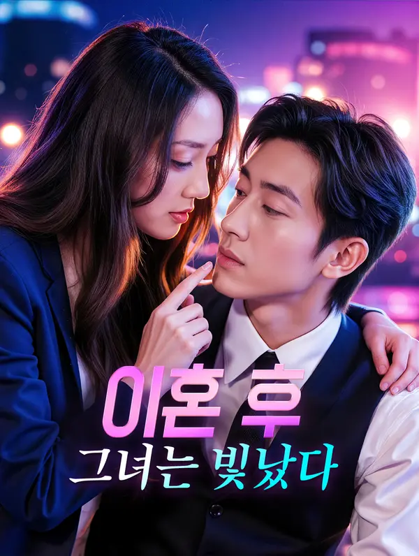 이혼 후, 그녀는 빛났다