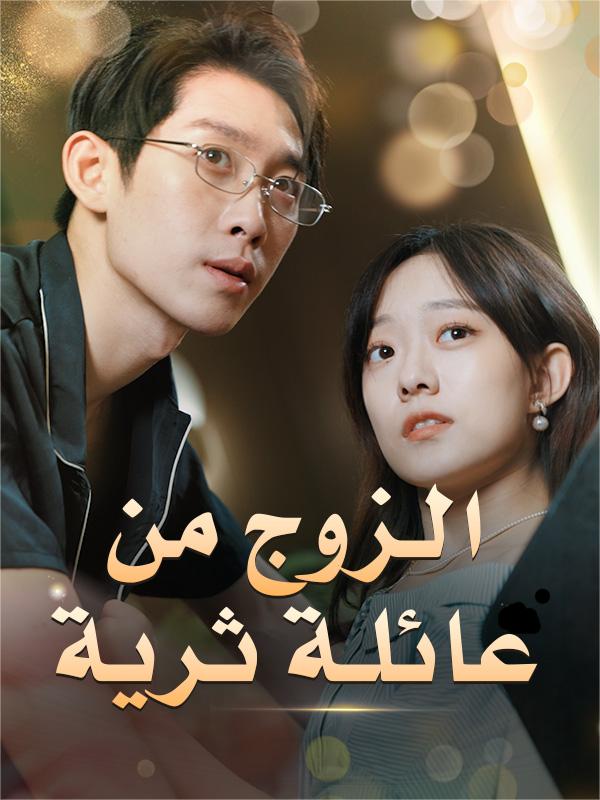 الزوج من عائلة ثرية (2025)