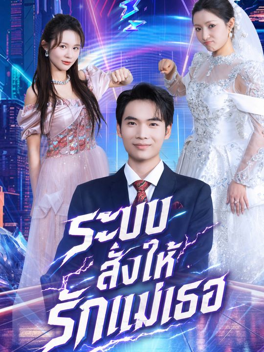 ระบบสั่งให้รักแม่เธอ