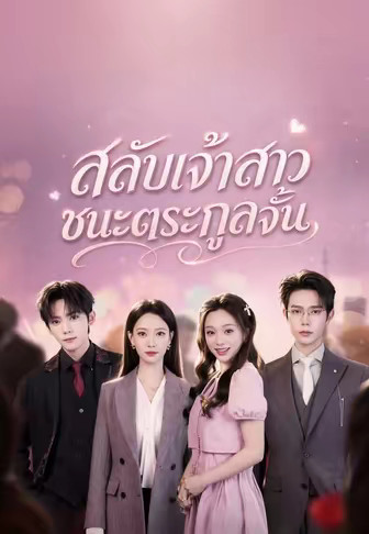 สลับเจ้าสาว ชนะตระกูลจั้น