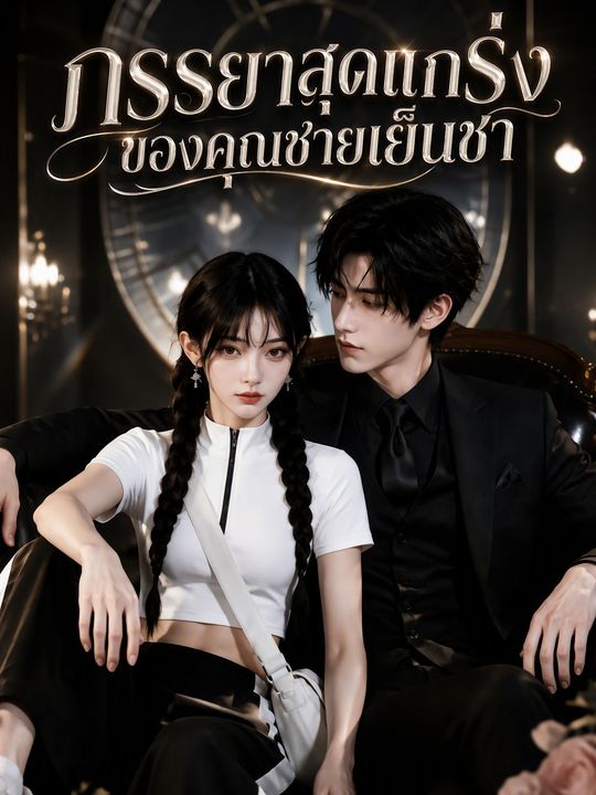 ภรรยาสุดแกร่งของคุณชายเย็นชา