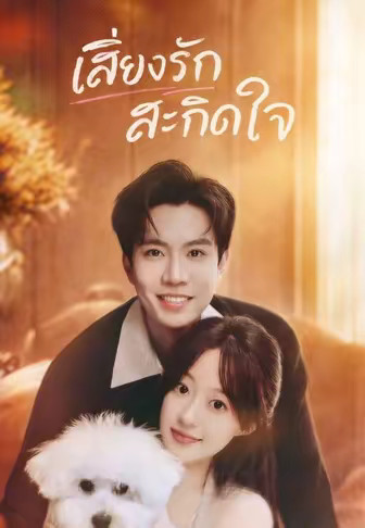 เสียงรักสะกิดใจ