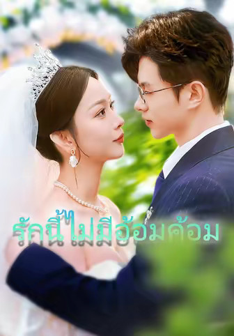 รักนี้ไม่มีอ้อมค้อม