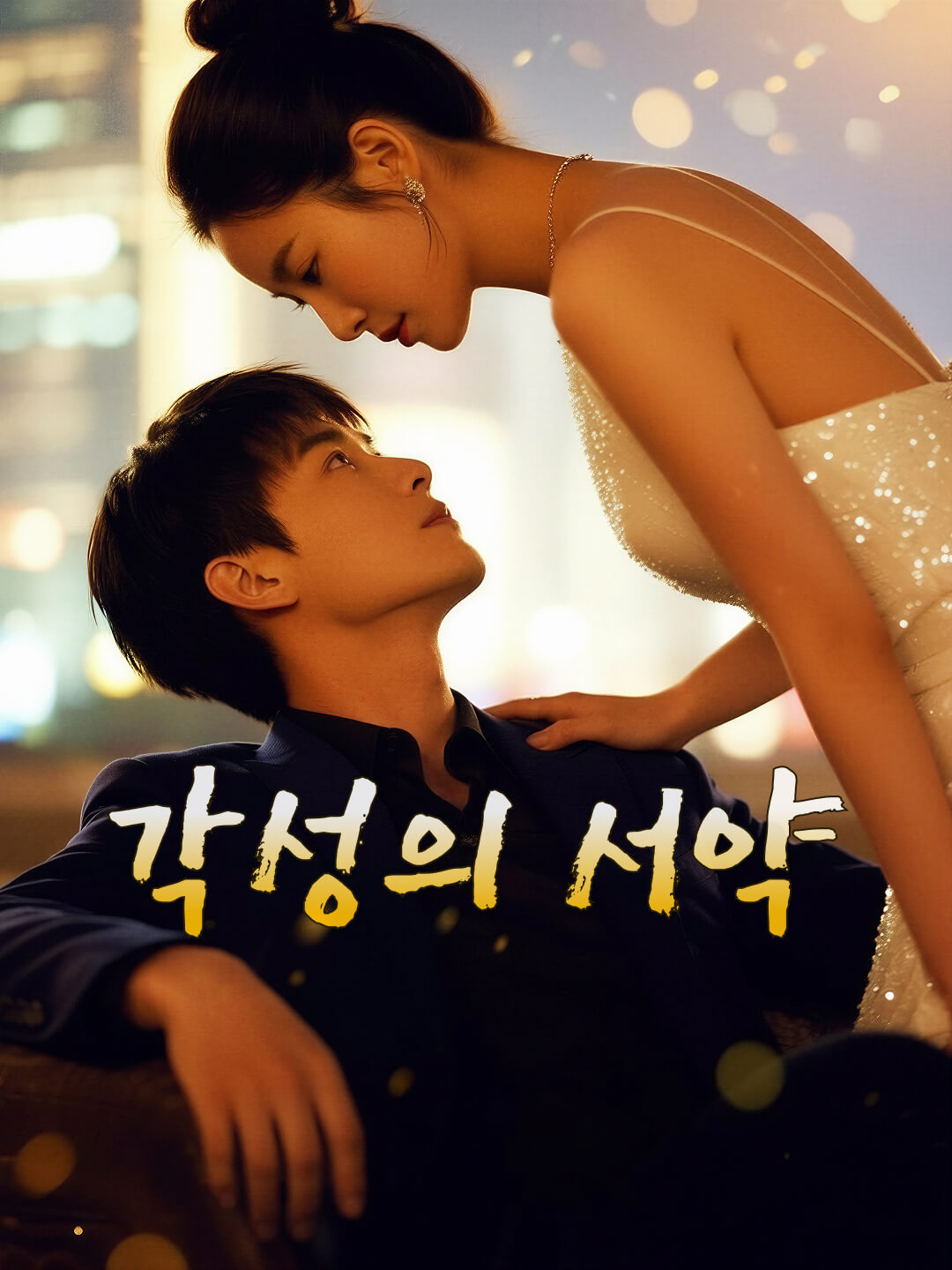 각성의 서약