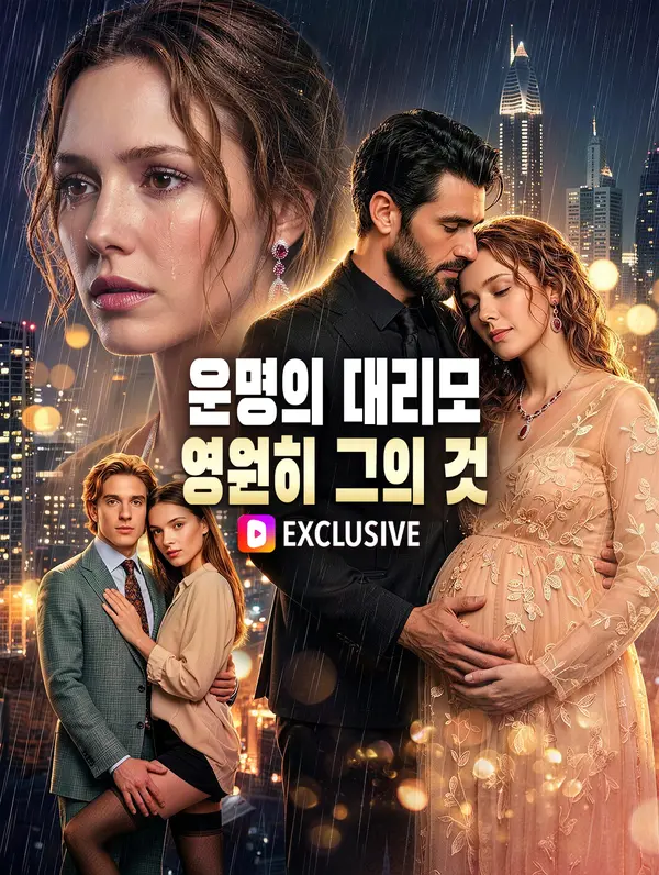 운명의 대리모, 영원히 그의 것