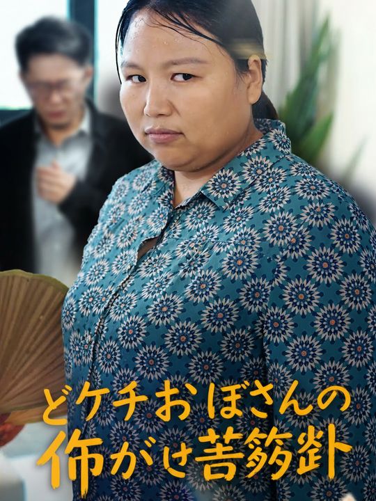 どケチおばあさんの命がけ節約術
