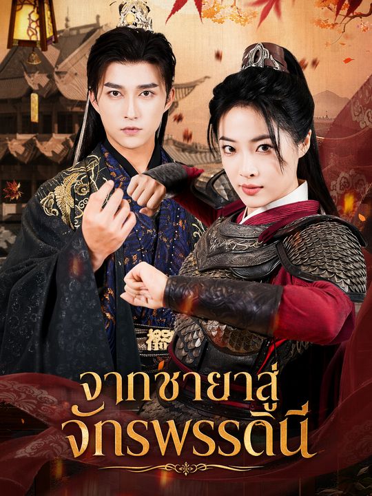 จากชายาสู่จักรพรรดินี