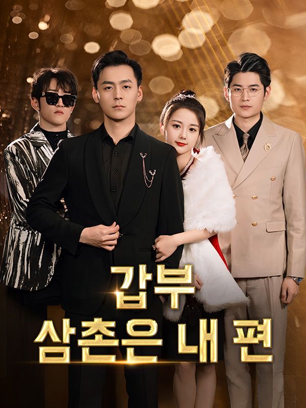 갑부 삼촌은 내 편