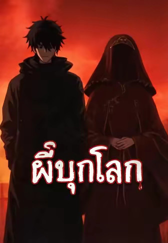 ผีบุกโลก