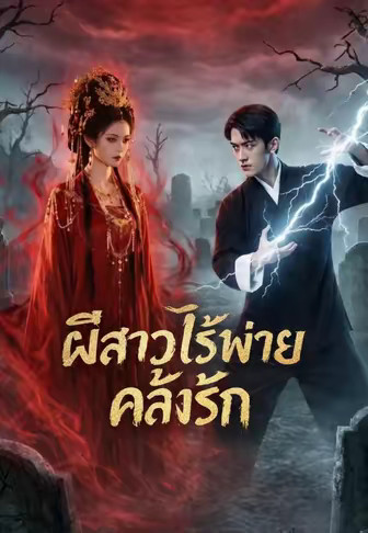ผีสาวไร้พ่าย คลั่งรัก