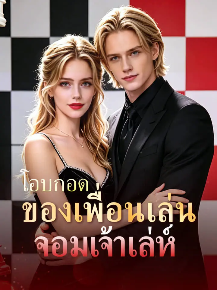 โอบกอดของเพื่อนเล่นจอมเจ้าเล่ห์