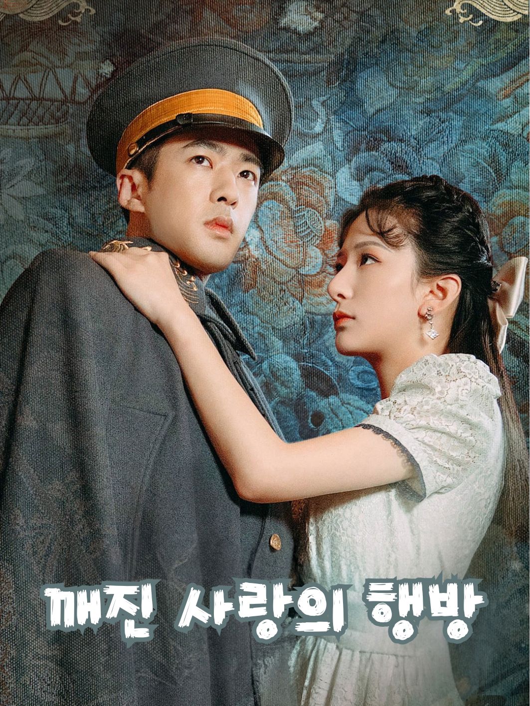 깨진 사랑의 행방