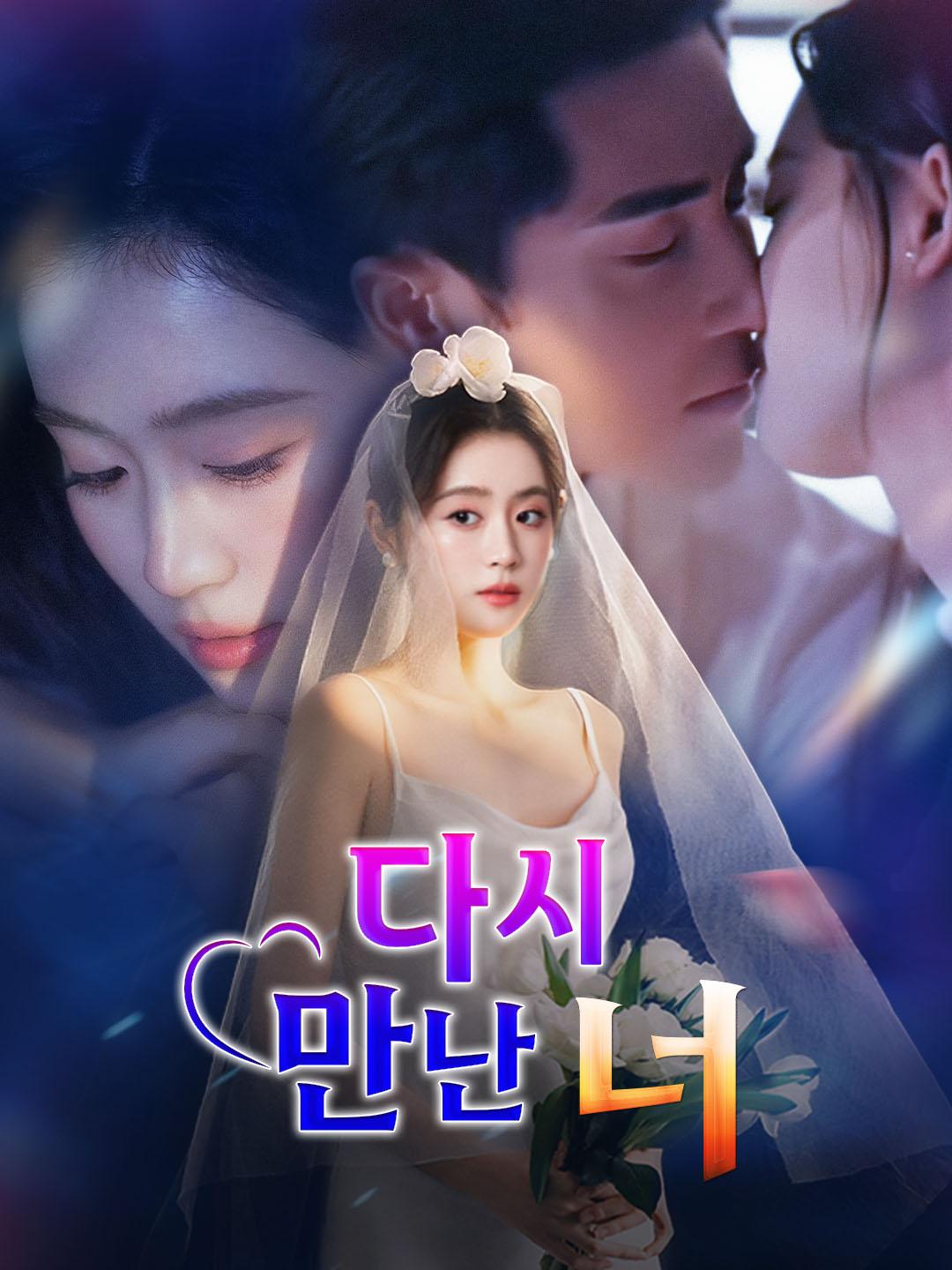 다시 만난 너