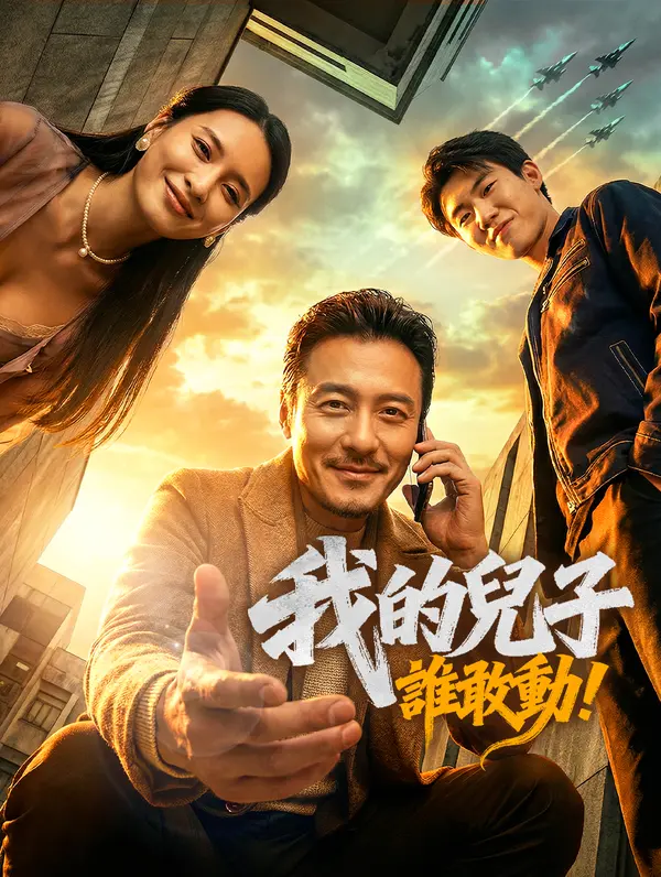 我的兒子，誰敢動！