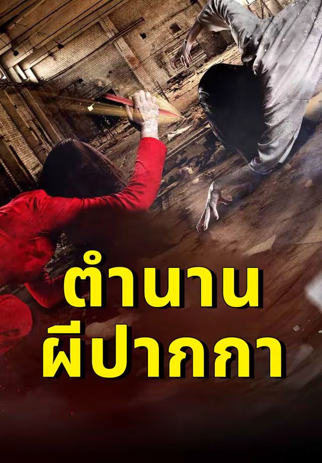 ตำนานผีปากกา