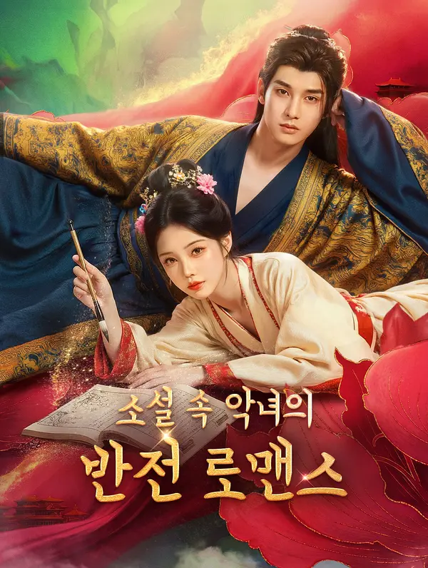 소설 속 악녀의 반전 로맨스