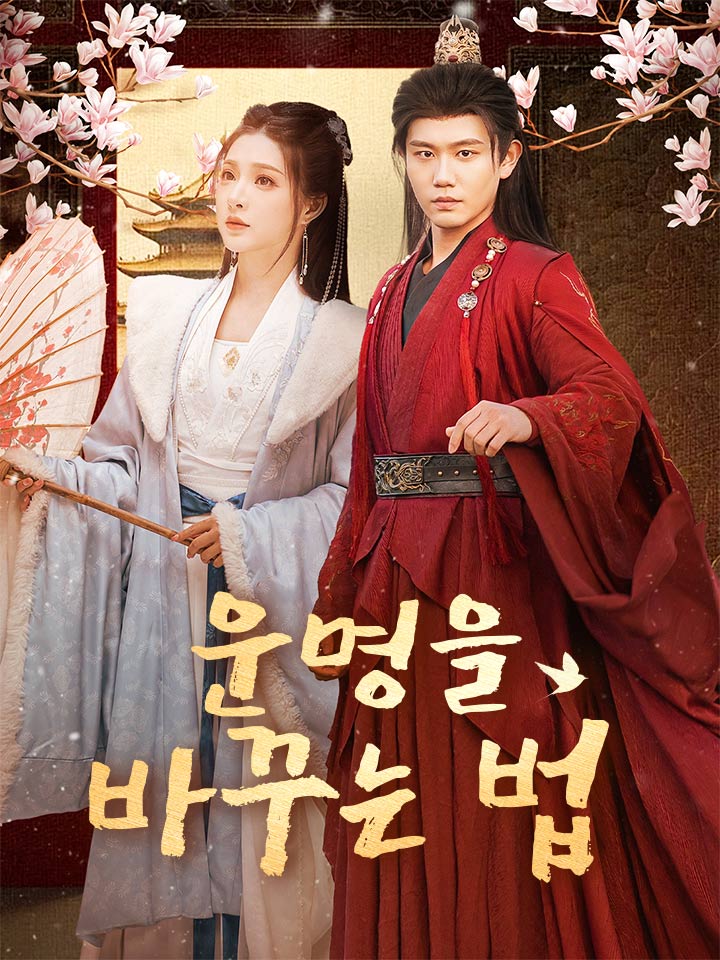 운명을 바꾸는 법